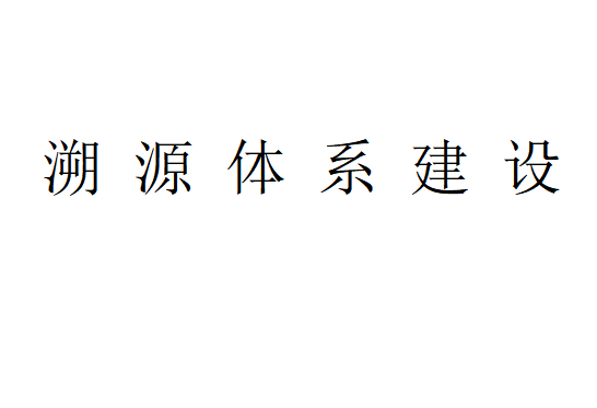 溯源体系建设